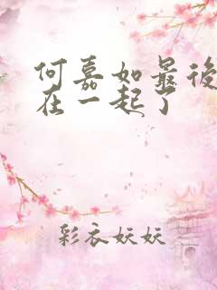 何嘉如最后和谁在一起了