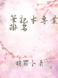 笔记本专业显卡排名