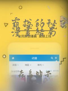 霸总的秘密教学漫画结局