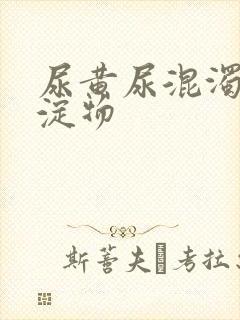 尿黄尿混浊有沉淀物