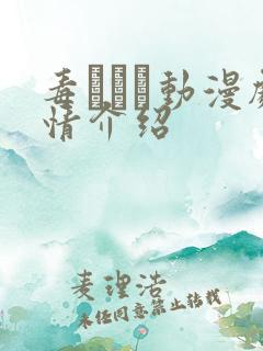 毒でんぱ动漫剧情介绍