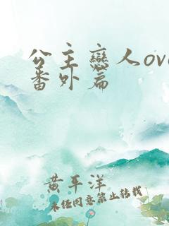 公主恋人ova番外篇