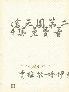 沧元图第二季34集免费看