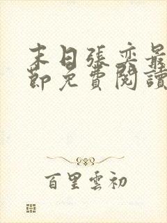 末日张奕最新章节免费阅读