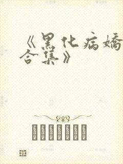 《黑化病娇短篇合集》