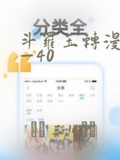 斗罗玉转漫画1—40