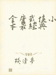 金庸武侠小说哪本最经典