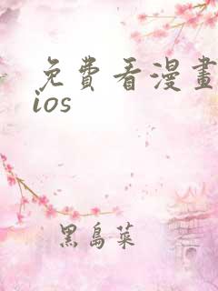 免费看漫画软件ios