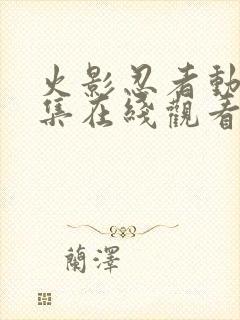 火影忍者动漫全集在线观看免费