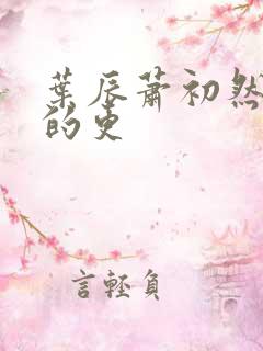 叶辰萧初然最新的更