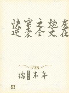 快穿之炮灰在线逆袭全文在线阅读