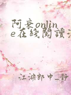 阿衰online在线阅读漫画免费