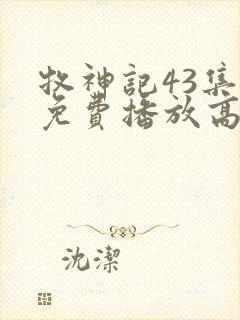 牧神记43集全免费播放高清