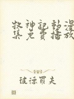 牧神记动漫43集免费播放