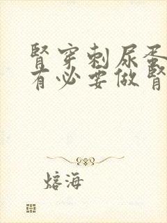 肾穿刺尿蛋白高有必要做肾穿吗