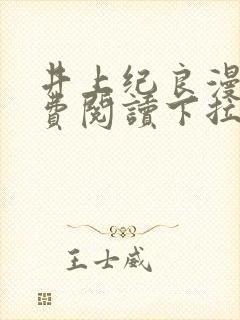 井上纪良漫画免费阅读下拉式