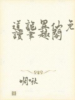 道诡异仙免费阅读笔趣阁