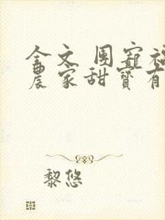 全文 团宠福女农家甜宝有空间