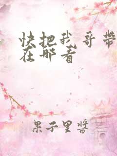 快把我哥带走能在哪看