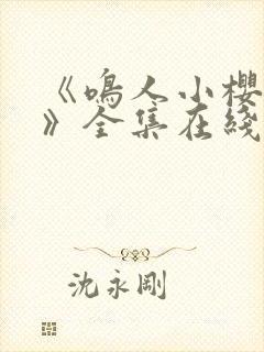 《鸣人小樱之夜》全集在线观看免费动漫