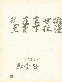 我在末世搬金砖免费下拉漫画