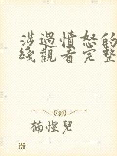 涉过愤怒的海在线观看完整版免费高清