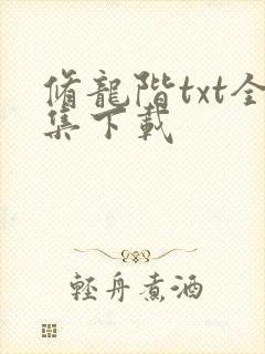 修龙阶txt全集下载