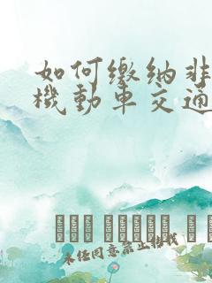 如何缴纳非本人机动车交通罚款