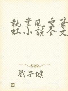 执掌风云萧峥陈虹小说全文免费阅读完整版