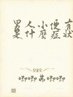 男人小便有泡泡是什么症状