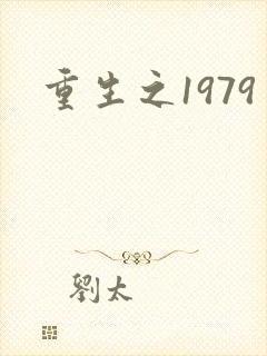 重生之1979