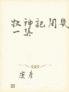 牧神记周几更新一集