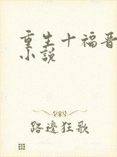 重生十福晋有声小说