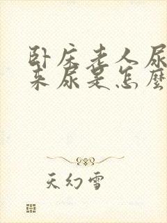 卧床老人尿不出来尿是怎么回事