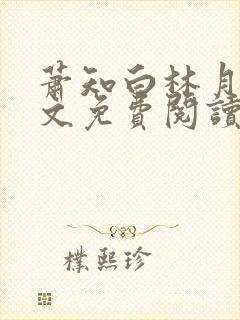 萧知白林月宁全文免费阅读