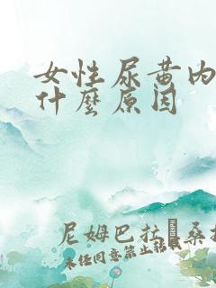 女性尿黄内裤黄什么原因