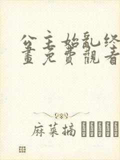 公主始乱终弃漫画免费观看下拉式漫