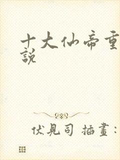 十大仙帝重生小说