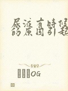 尿液有时候浑浊的原因引起的