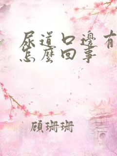 尿道口边有水泡怎么回事