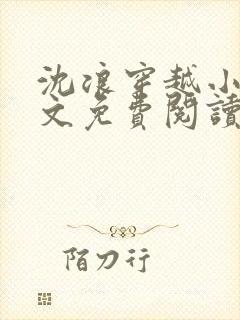 沈浪穿越小说全文免费阅读