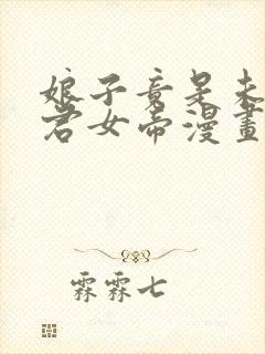 娘子竟是未来暴君女帝漫画免费阅读漫画