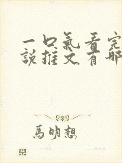 一口气看完的小说推文有哪些