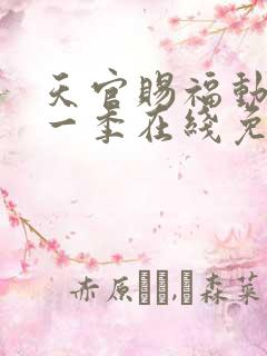 天官赐福动漫第一季在线免费观看