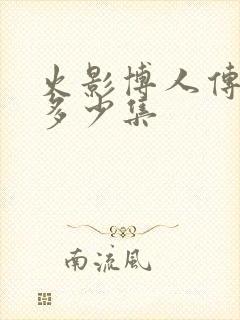 火影博人传一共多少集