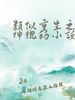 类似重生之天才神棍的小说