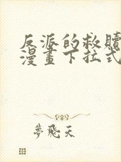 反派的救赎免费漫画下拉式