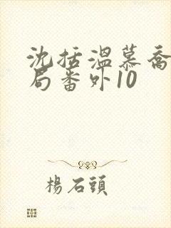 沈括温慕乔大结局番外10