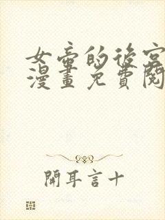 女帝的后宫免费漫画免费阅读下拉