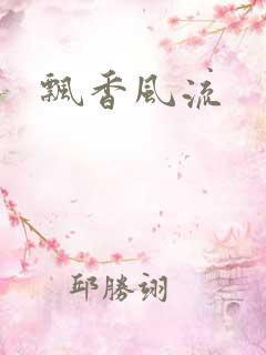 飘香风流